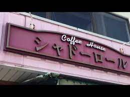 飲食店　シャドーロール（飲食店）まで1289m