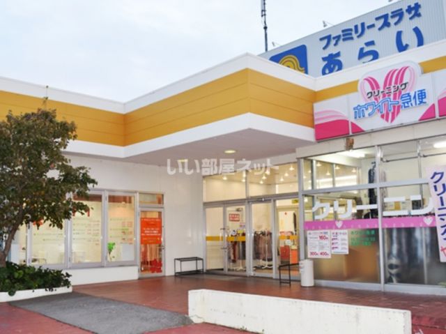 ショッピングセンター　ファミリープラザあらい（ショッピングセンター）まで1171m