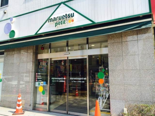 スーパー　マルエツプチ人形町駅前店（スーパー）まで220m