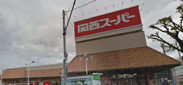スーパー　関西スーパー三島丘店（スーパー）まで982m