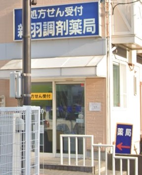 ドラックストア　新羽調剤薬局（ドラッグストア）まで336m