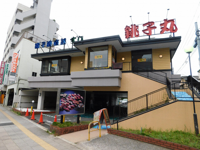 飲食店　すし銚子丸板橋東新町店（飲食店）まで277m
