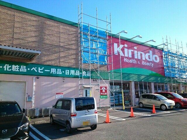 ドラックストア　キリン堂茄子作店（ドラッグストア）まで418m