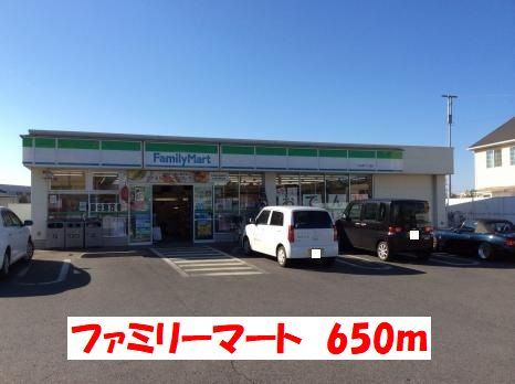 コンビニ　ファミリーマート（コンビニ）まで650m