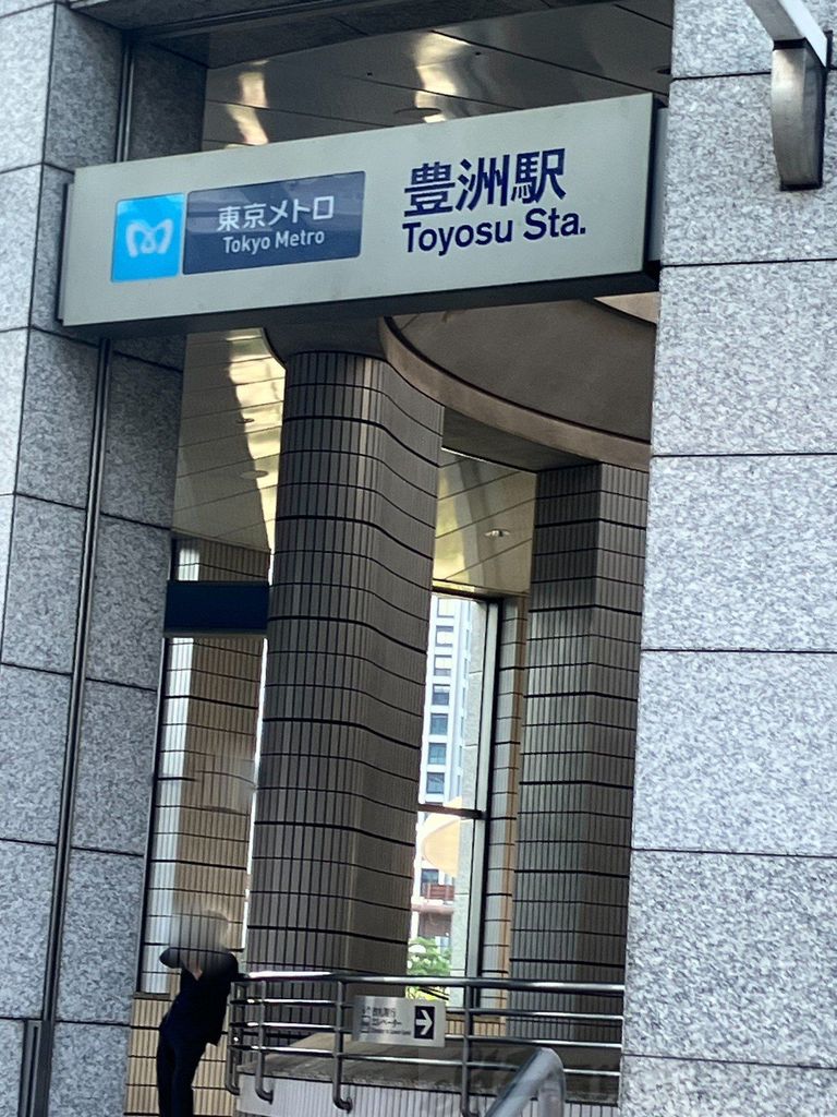 その他　豊洲駅(東京メトロ 有楽町線)（その他）まで240m