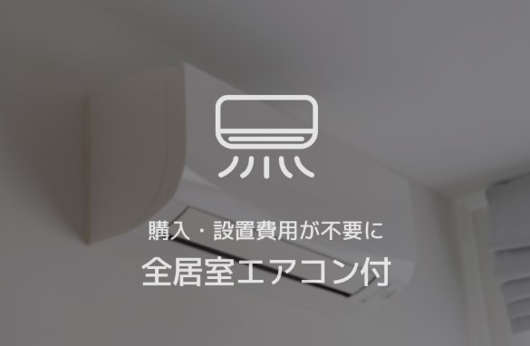 その他設備　外気の影響を受けにくい省エネ基準を満たす指標「断熱等級６」