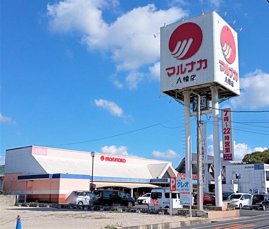 スーパー　マルナカ八幡店（スーパー）まで677m