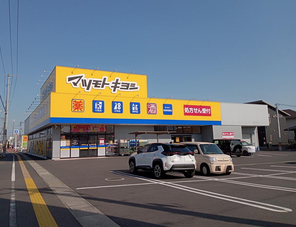 ドラックストア　マツモトキヨシ高島新屋敷店（ドラッグストア）まで480m