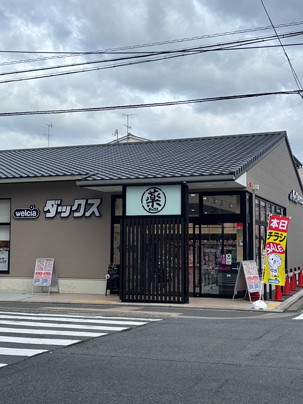 ドラックストア　ダックス上京室町今出川店（ドラッグストア）まで354m