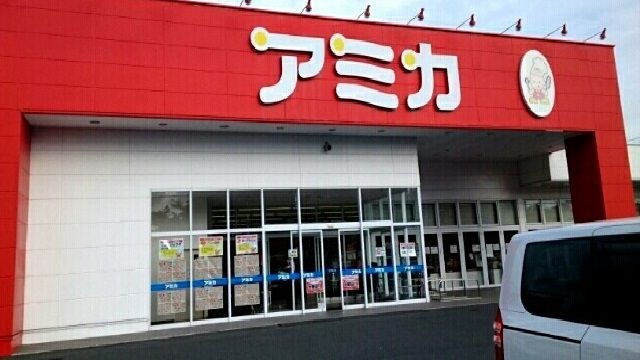 スーパー　アミカ（スーパー）まで2200m