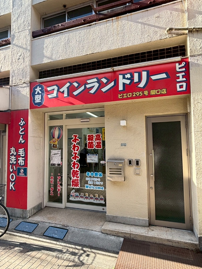 その他　コインランドリーピエロ関口店（その他）まで76m
