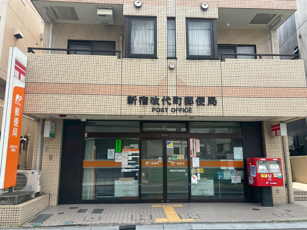 郵便局　新宿改代町郵便局（郵便局）まで192m