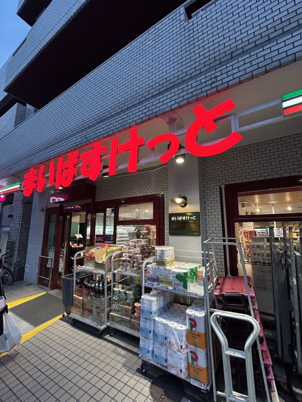 スーパー　まいばすけっと北大塚1丁目店（スーパー）まで167m