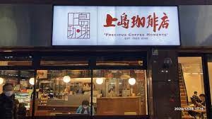 飲食店　上島珈琲店神戸元町店（飲食店）まで786m