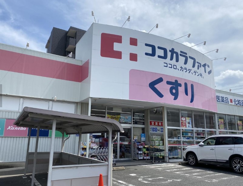 ドラックストア　ココカラファイン 高道店（ドラッグストア）まで201m