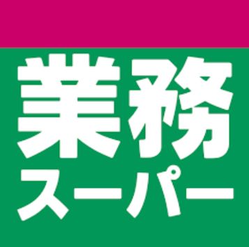 スーパー　業務スーパー石島店（スーパー）まで369m