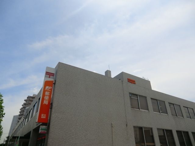郵便局　足立郵便局（郵便局）まで350m