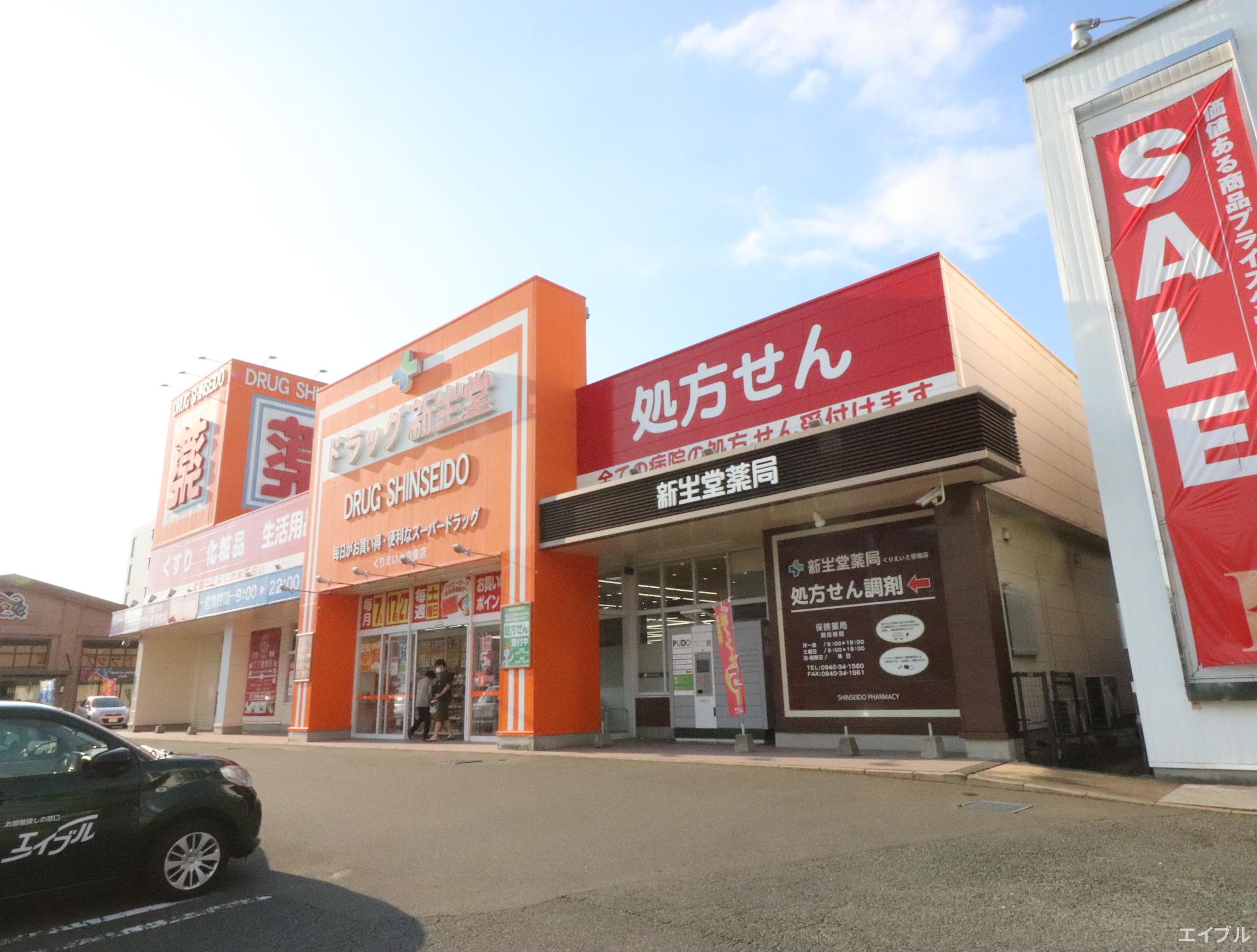 ドラックストア　ドラッグ新生堂くりえいと宗像店（ドラッグストア）まで400m