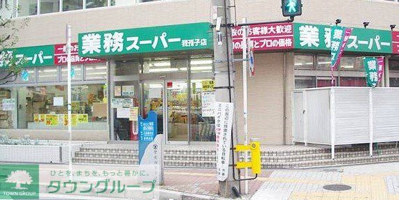 スーパー　業務スーパー我孫子店（スーパー）まで180m