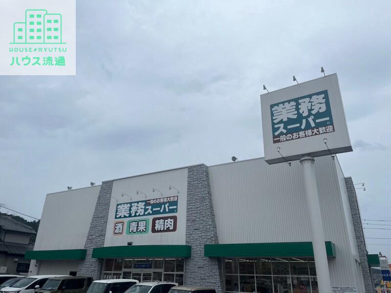 スーパー　業務スーパー長崎多良見店（スーパー）まで975m