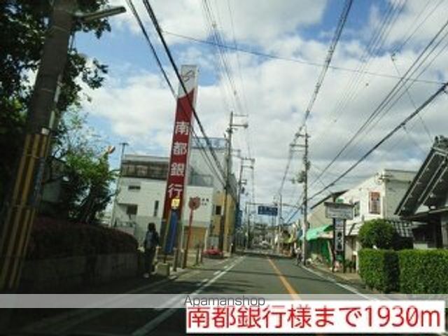 銀行　南都銀行様（銀行）まで1930m