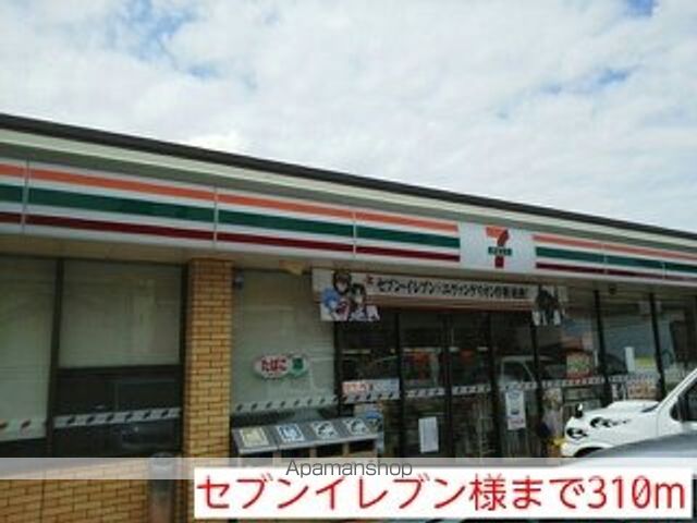 コンビニ　セブンイレブン様（コンビニ）まで310m
