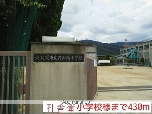 小学校　孔舎衛小学校様（小学校）まで430m
