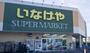 スーパー　いなげや立川栄町店（スーパー）まで465m