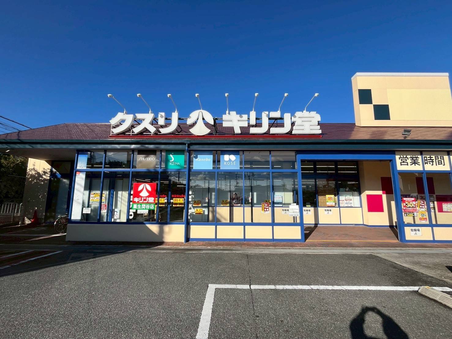 ドラックストア　キリン堂粟生間谷店（ドラッグストア）まで596m
