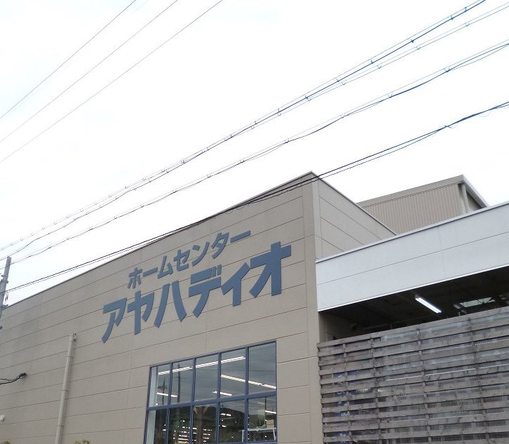 ホームセンター　アヤハディオ箕面彩都店（ホームセンター）まで1064m