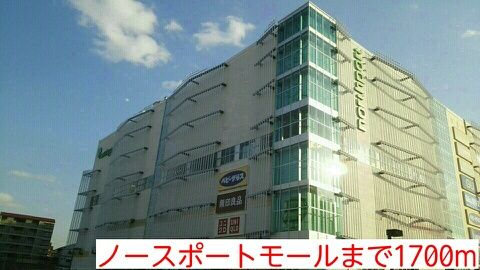 ショッピングセンター　ノースポートモール（ショッピングセンター）まで1700m