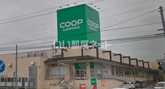 スーパー　コープさっぽろ 山の手店（スーパー）まで1081m