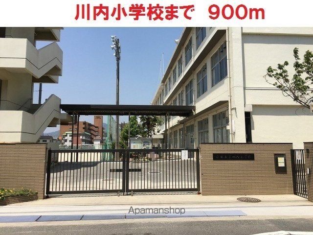 小学校　川内小学校（小学校）まで900m