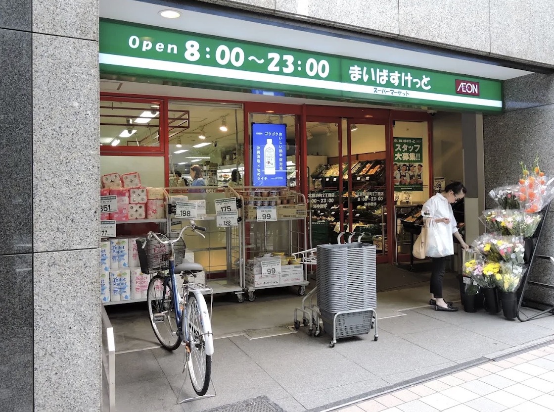 スーパー　まいばすけっと日本橋浜町2丁目店（スーパー）まで281m
