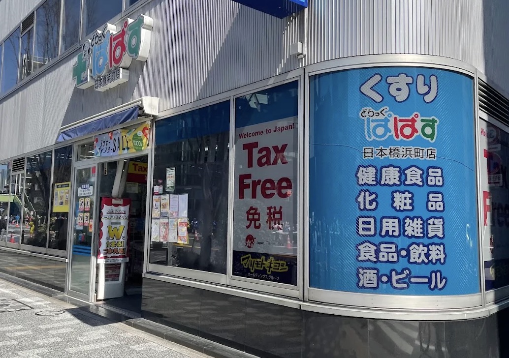 ドラックストア　どらっぐぱぱす日本橋浜町店（ドラッグストア）まで244m