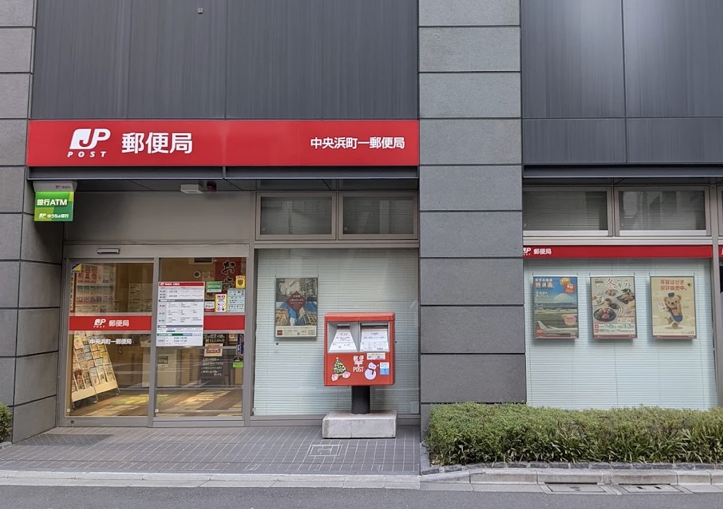 郵便局　中央浜町一郵便局（郵便局）まで147m