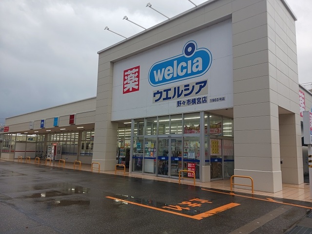 ドラックストア　ウエルシア野々市横宮店（ドラッグストア）まで521m