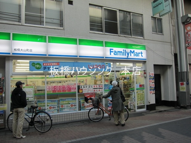 コンビニ　ファミリーマート板橋大山町店（コンビニ）まで181m