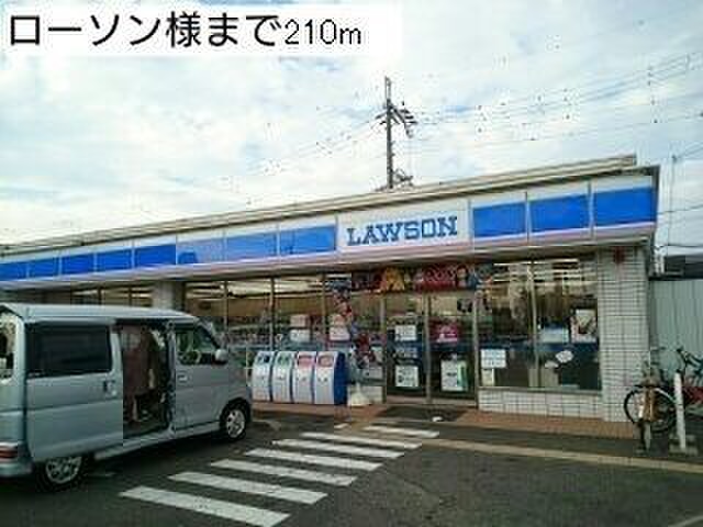 コンビニ　ローソン（コンビニ）まで210m
