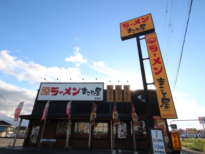 飲食店　ラーメン　まことや（飲食店）まで500m