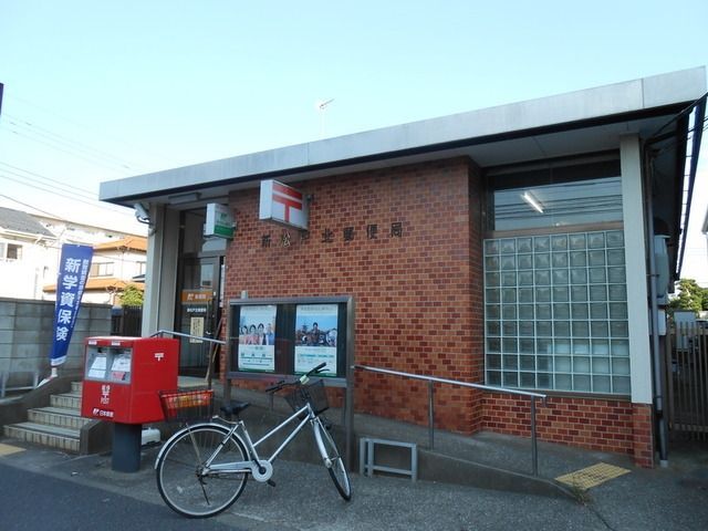 郵便局　新松戸北郵便局（郵便局）まで450m