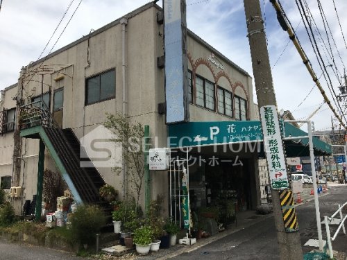 その他　ハナヤス（その他）まで156m