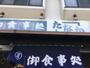 飲食店　御食事処たなか（飲食店）まで723m