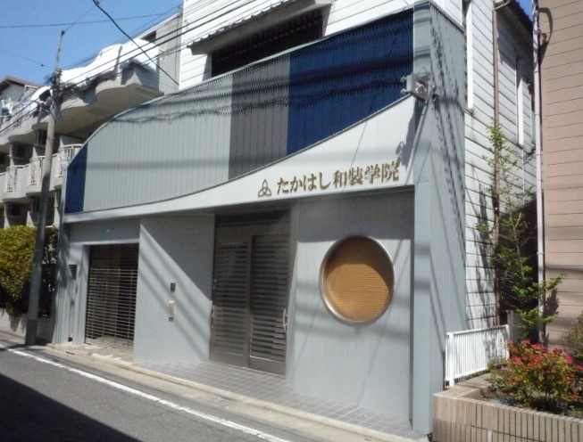 その他　たかはし和装学院（その他）まで258m