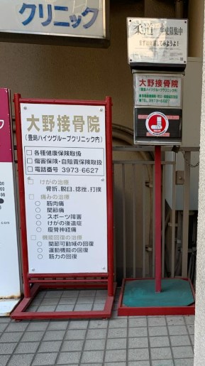 その他　大野接骨院（その他）まで290m
