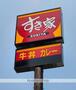飲食店　すき家　福岡姪浜店（飲食店）まで165m