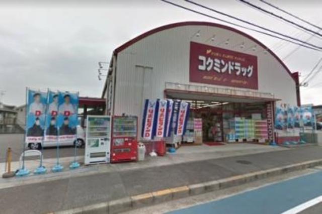 ドラックストア　コクミンドラッグ深阪店（ドラッグストア）まで789m