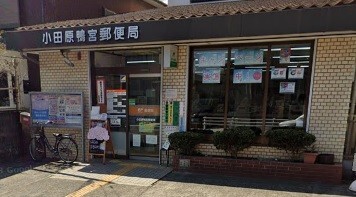 郵便局　小田原鴨宮郵便局（郵便局）まで712m
