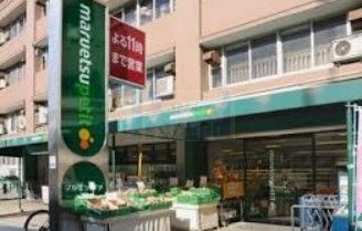 スーパー　マルエツプチ東池袋五丁目店（スーパー）まで340m