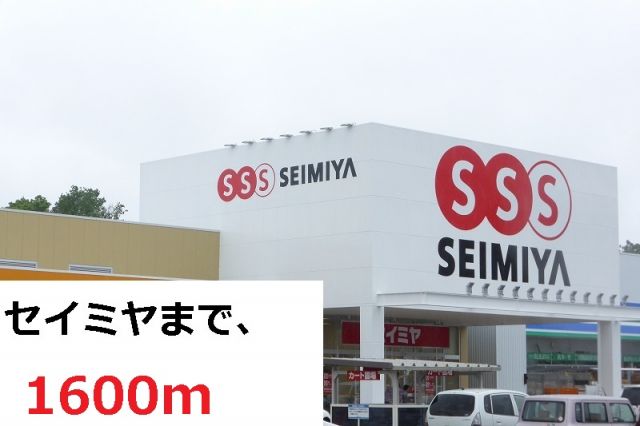 スーパー　セイミヤ（スーパー）まで1600m